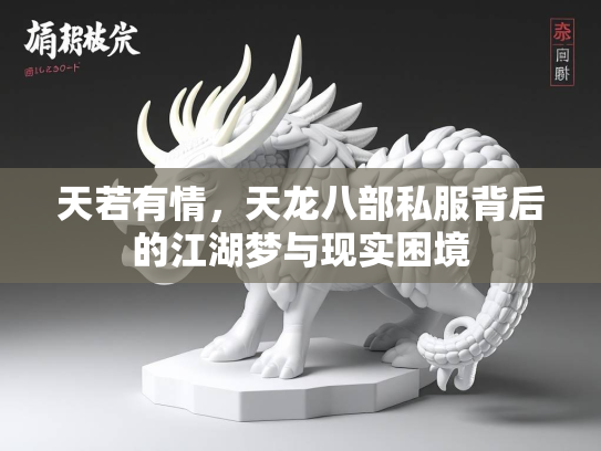 天若有情，天龙八部私服背后的江湖梦与现实困境  第1张
