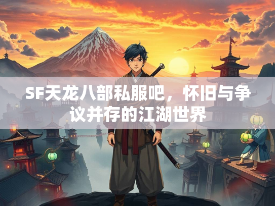 SF天龙八部私服吧，怀旧与争议并存的江湖世界  第2张