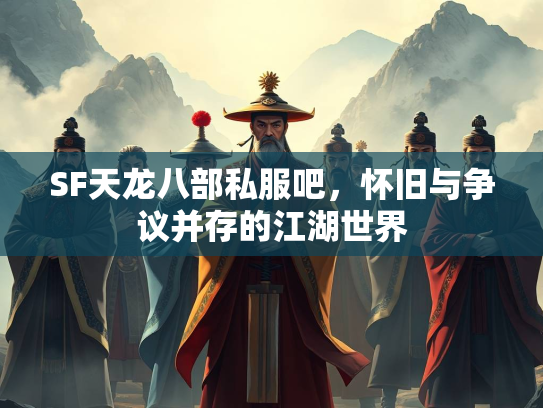 SF天龙八部私服吧，怀旧与争议并存的江湖世界