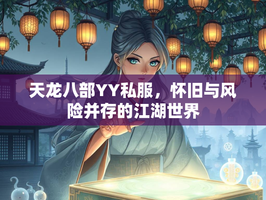 天龙八部YY私服，怀旧与风险并存的江湖世界