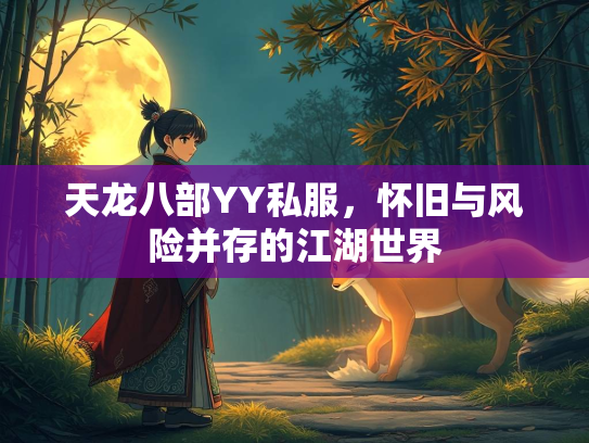 天龙八部YY私服，怀旧与风险并存的江湖世界