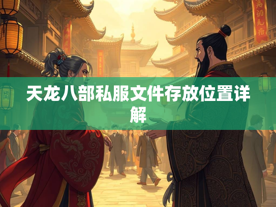 天龙八部私服文件存放位置详解