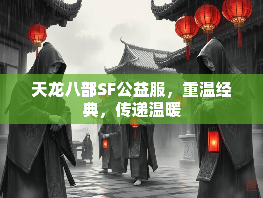 天龙八部SF公益服，重温经典，传递温暖