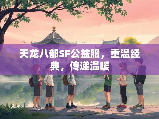 天龙八部SF公益服，重温经典，传递温暖