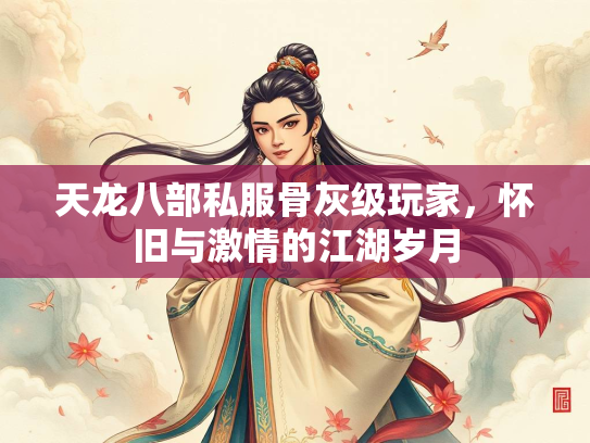 天龙八部私服骨灰级玩家，怀旧与激情的江湖岁月