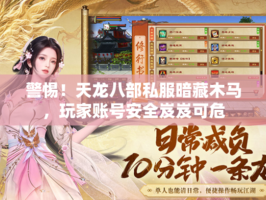 警惕！天龙八部私服暗藏木马，玩家账号安全岌岌可危