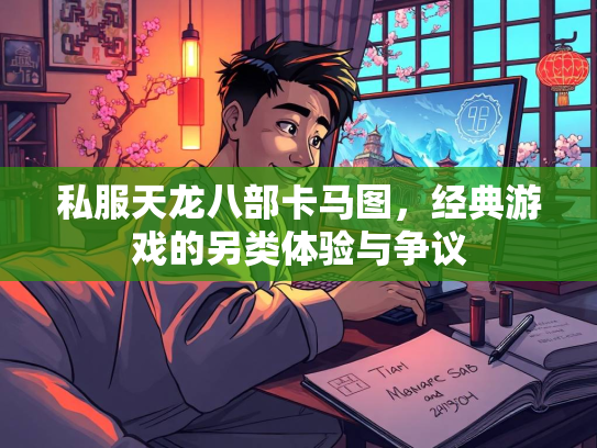 私服天龙八部卡马图，经典游戏的另类体验与争议  第2张