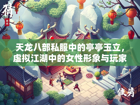 天龙八部私服中的亭亭玉立，虚拟江湖中的女性形象与玩家情怀