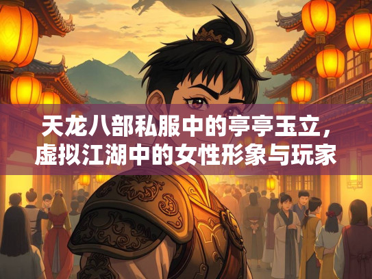 天龙八部私服中的亭亭玉立，虚拟江湖中的女性形象与玩家情怀