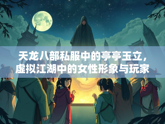天龙八部私服中的亭亭玉立，虚拟江湖中的女性形象与玩家情怀