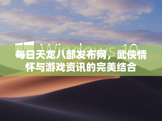 每日天龙八部发布网，武侠情怀与游戏资讯的完美结合