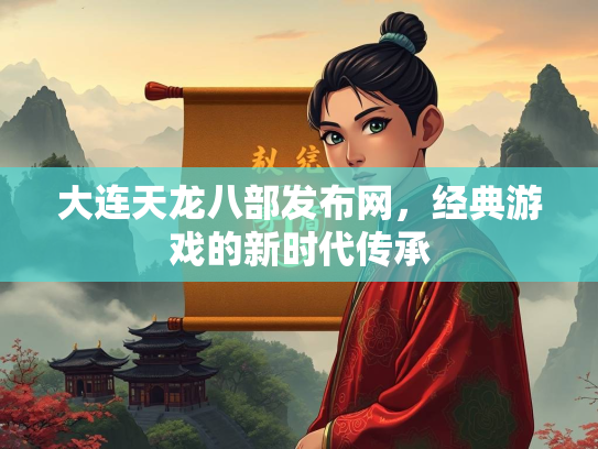 大连天龙八部发布网，经典游戏的新时代传承