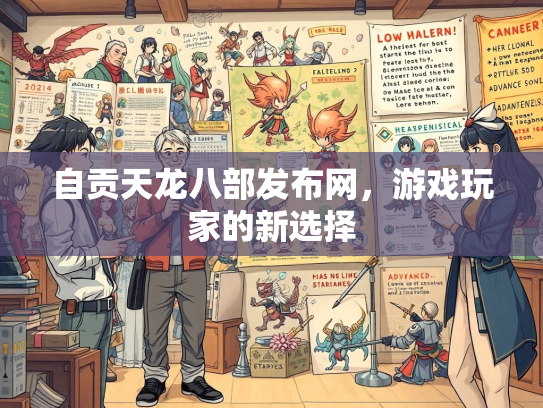自贡天龙八部发布网，游戏玩家的新选择