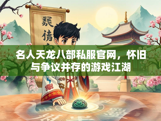 名人天龙八部私服官网，怀旧与争议并存的游戏江湖  第5张