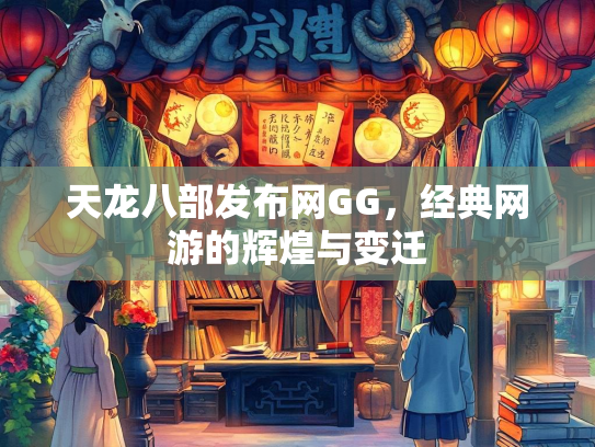 天龙八部发布网GG，经典网游的辉煌与变迁  第2张