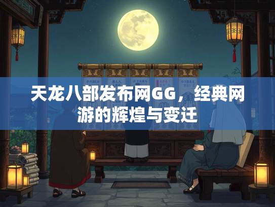 天龙八部发布网GG，经典网游的辉煌与变迁