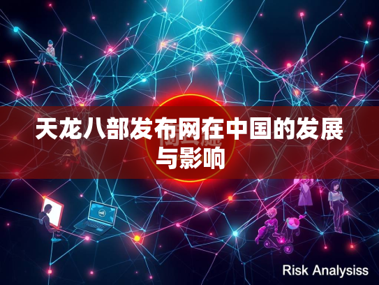 天龙八部发布网在中国的发展与影响