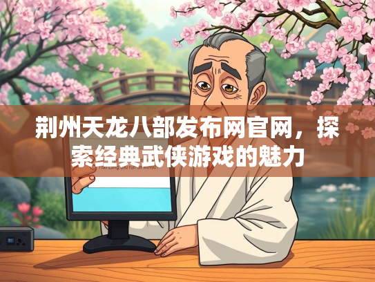 荆州天龙八部发布网官网，探索经典武侠游戏的魅力  第3张