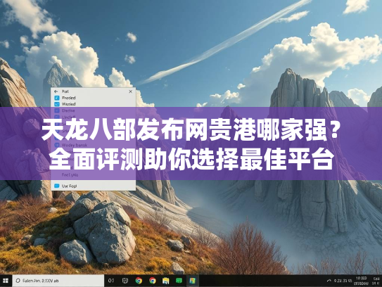 天龙八部发布网贵港哪家强？全面评测助你选择最佳平台
