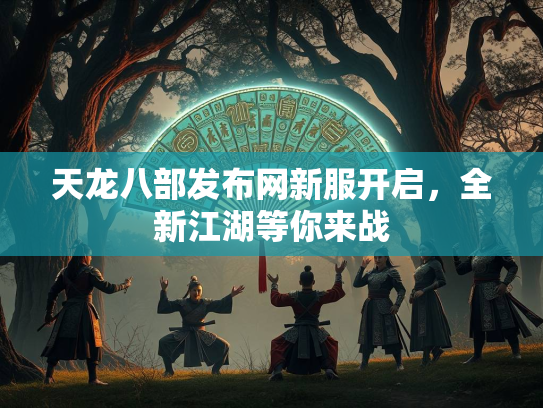 天龙八部发布网新服开启，全新江湖等你来战