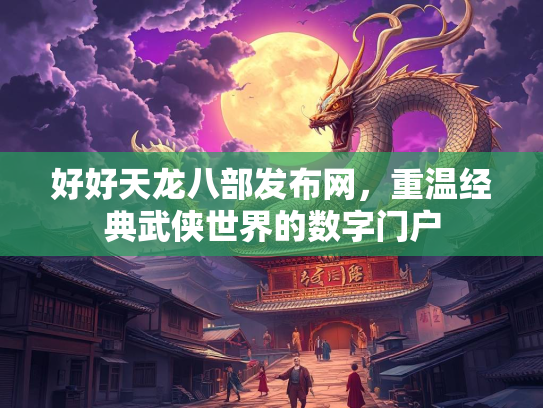 好好天龙八部发布网，重温经典武侠世界的数字门户  第2张