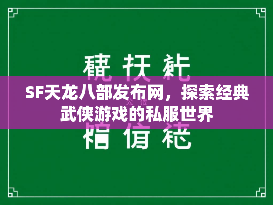 SF天龙八部发布网，探索经典武侠游戏的私服世界