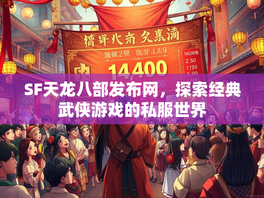 SF天龙八部发布网，探索经典武侠游戏的私服世界