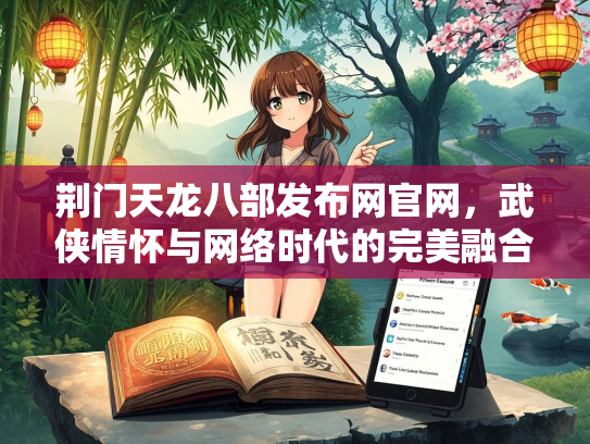 荆门天龙八部发布网官网，武侠情怀与网络时代的完美融合
