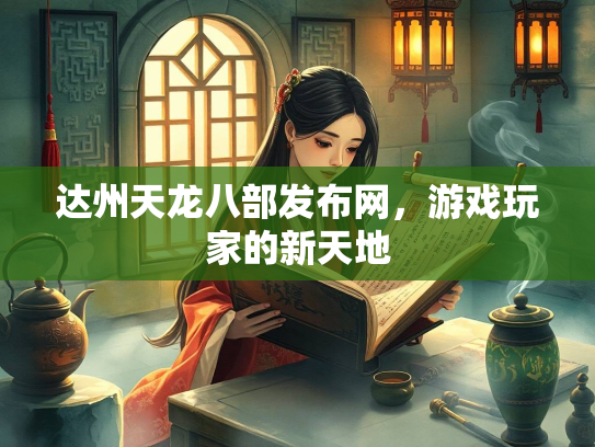 达州天龙八部发布网，游戏玩家的新天地