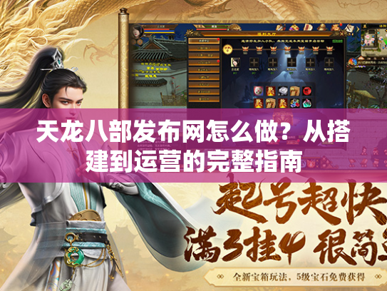 天龙八部发布网怎么做？从搭建到运营的完整指南
