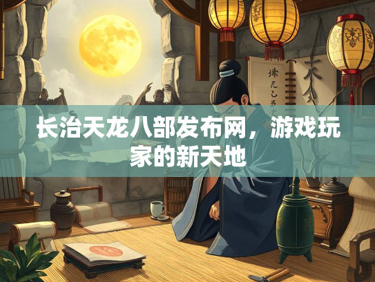长治天龙八部发布网，游戏玩家的新天地