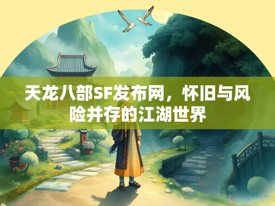 天龙八部SF发布网，怀旧与风险并存的江湖世界