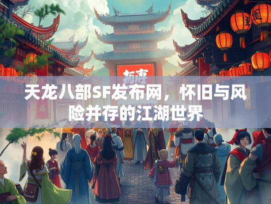 天龙八部SF发布网，怀旧与风险并存的江湖世界