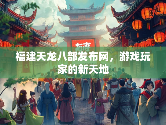 福建天龙八部发布网，游戏玩家的新天地