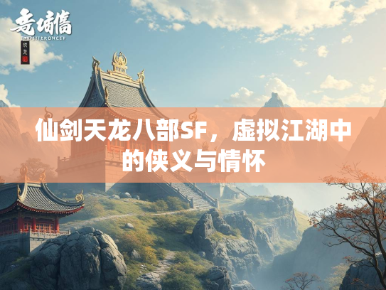 仙剑天龙八部SF，虚拟江湖中的侠义与情怀
