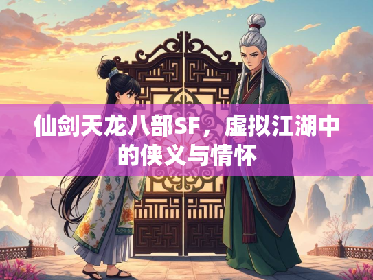 仙剑天龙八部SF，虚拟江湖中的侠义与情怀