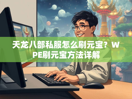 天龙八部私服怎么刷元宝？WPE刷元宝方法详解
