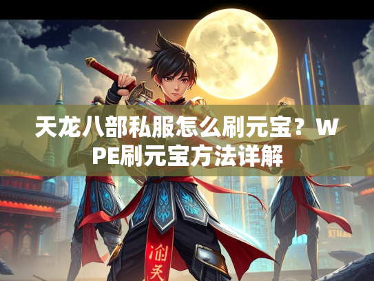 天龙八部私服怎么刷元宝？WPE刷元宝方法详解