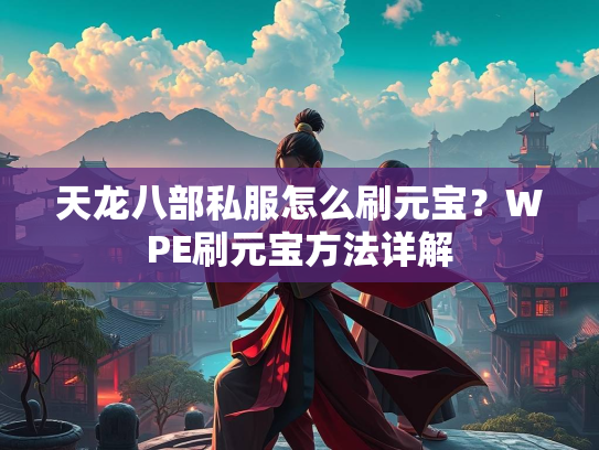 天龙八部私服怎么刷元宝？WPE刷元宝方法详解