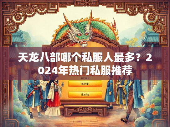 天龙八部哪个私服人最多？2024年热门私服推荐