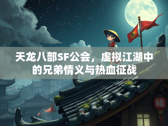 天龙八部SF公会，虚拟江湖中的兄弟情义与热血征战