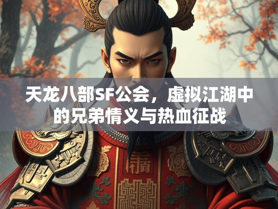 天龙八部SF公会，虚拟江湖中的兄弟情义与热血征战