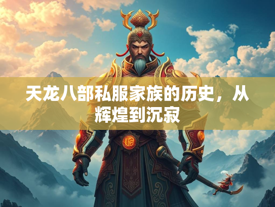 天龙八部私服家族的历史，从辉煌到沉寂