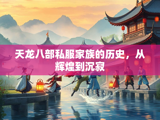 天龙八部私服家族的历史，从辉煌到沉寂