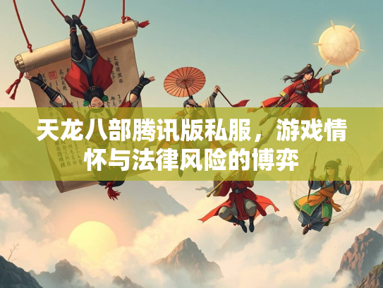 天龙八部腾讯版私服，游戏情怀与法律风险的博弈  第3张