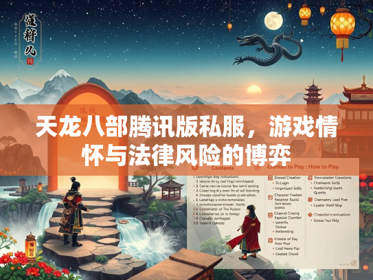 天龙八部腾讯版私服，游戏情怀与法律风险的博弈  第1张