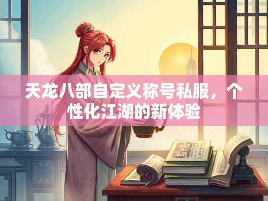 天龙八部自定义称号私服，个性化江湖的新体验  第2张
