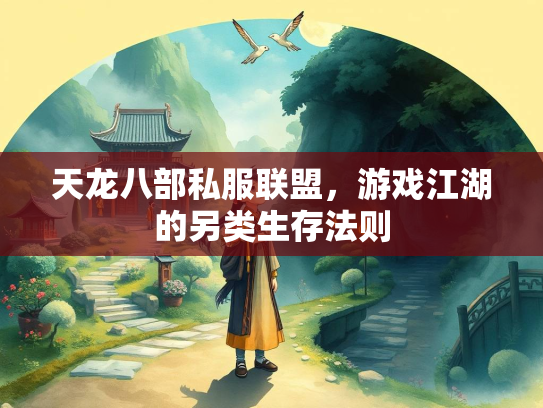 天龙八部私服联盟，游戏江湖的另类生存法则  第2张