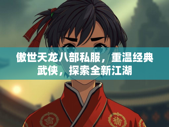 傲世天龙八部私服，重温经典武侠，探索全新江湖  第1张