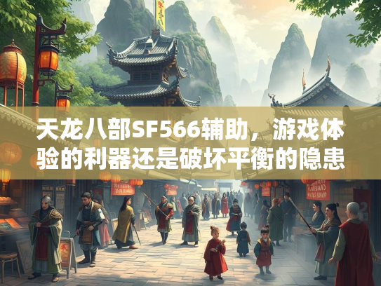 天龙八部SF566辅助，游戏体验的利器还是破坏平衡的隐患？  第3张